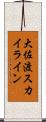 大佐渡スカイライン Scroll