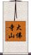 大佛寺山 Scroll