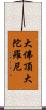 大佛頂大陀羅尼 Scroll