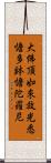 大佛頂如來放光悉憺多鉢憺陀羅尼 Scroll