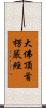 大佛頂首楞嚴經 Scroll