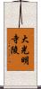 大光明寺陵 Scroll