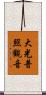 大光普照觀音 Scroll