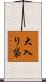 大入り袋 Scroll
