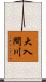 大入間川 Scroll
