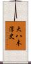 大八木淳史 Scroll