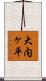 大内ヶ平 Scroll