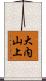 大内山上 Scroll