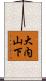 大内山下 Scroll