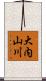 大内山川 Scroll