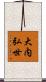 大内弘世 Scroll