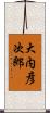 大内彦次郎 Scroll