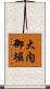 大内御堀 Scroll