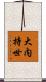 大内持世 Scroll