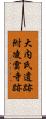 大内氏遺跡附凌雲寺跡 Scroll