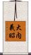 大内義昭 Scroll
