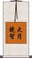 大円鏡智 Scroll