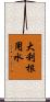 大利根用水 Scroll
