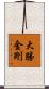 大勝金剛 Scroll