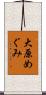 大原めぐみ Scroll
