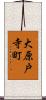 大原戸寺町 Scroll