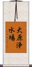 大原浄水場 Scroll