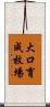 大口育成牧場 Scroll