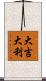 Da Ji Da Li Scroll