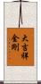 大吉祥金剛 Scroll