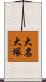 大名大塚 Scroll