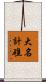 大名計礁 Scroll