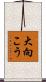 大向こう Scroll