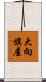 大向旗屋 Scroll