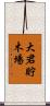 大君貯木場 Scroll