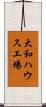 大和ハウス工場 Scroll