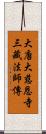 大唐大慈恩寺三藏法師傳 Scroll
