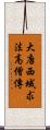 大唐西域求法高僧傳 Scroll