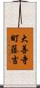 大善寺町藤吉 Scroll