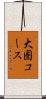 大圏コース Scroll