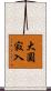大圓寂入 Scroll