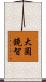 大圓鏡智 Scroll