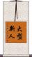 大型新人 Scroll