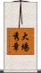 大場秀章 Scroll