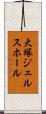 大塚ジェルスホール Scroll