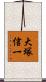 大塚信一 Scroll
