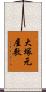 大塚元屋敷 Scroll