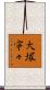 大塚寧々 Scroll