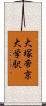 大塚・帝京大学駅 Scroll