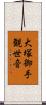 大塚御手観世音 Scroll