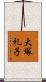 大塚礼子 Scroll